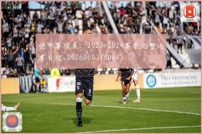 德甲赛程表:2023-2024赛季完整比赛日程_20260603180643