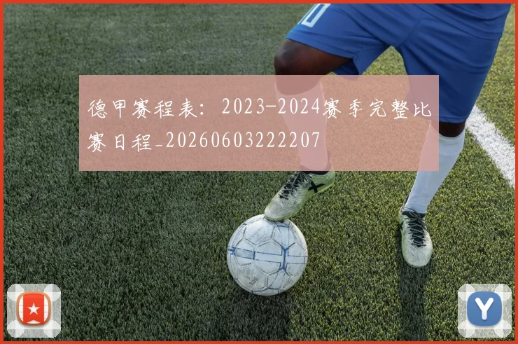 德甲赛程表:2023-2024赛季完整比赛日程_20260603222207