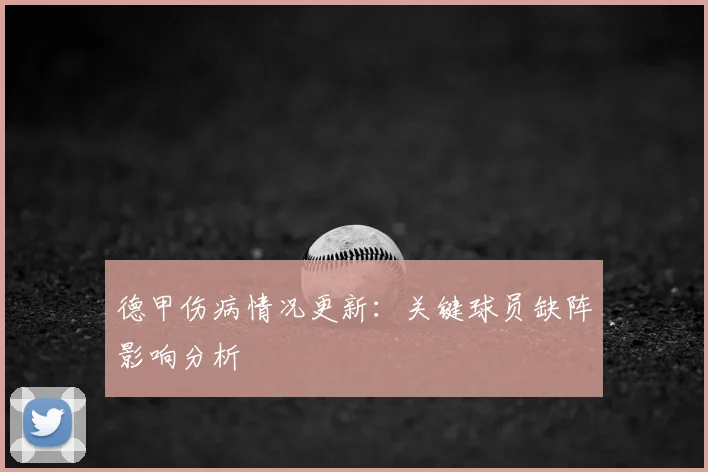 德甲伤病情况更新:关键球员缺阵影响分析