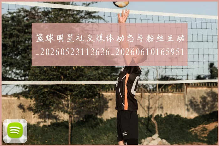 篮球明星社交媒体动态与粉丝互动_20260523113636_20260610165951