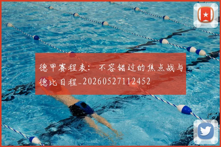 德甲赛程表:不容错过的焦点战与德比日程_20260527112452