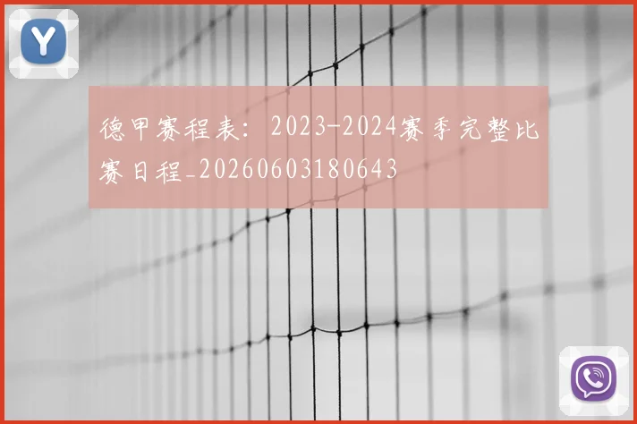 德甲赛程表:2023-2024赛季完整比赛日程_20260603180643