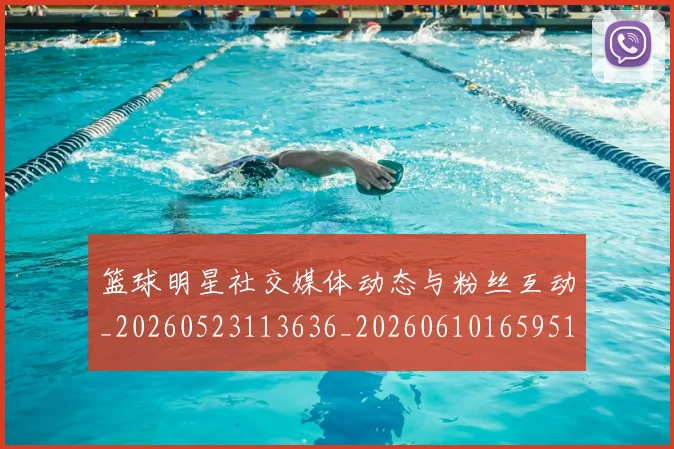 篮球明星社交媒体动态与粉丝互动_20260523113636_20260610165951