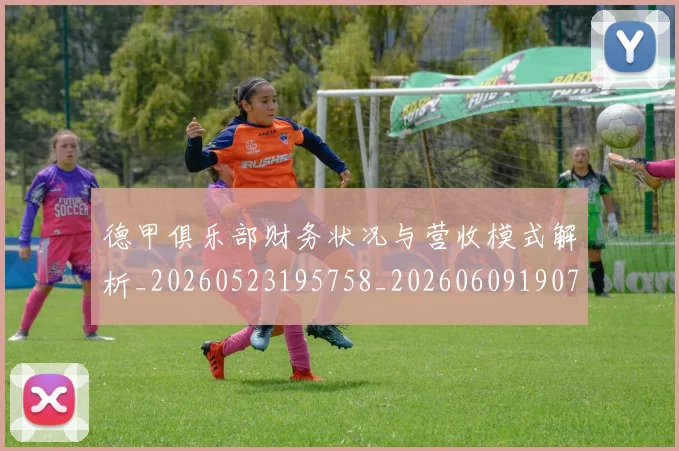 德甲俱乐部财务状况与营收模式解析_20260523195758_20260609190709