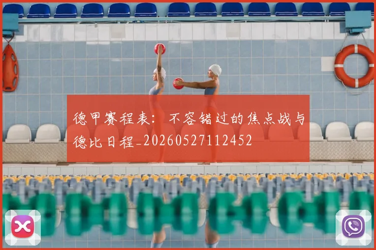 德甲赛程表:不容错过的焦点战与德比日程_20260527112452