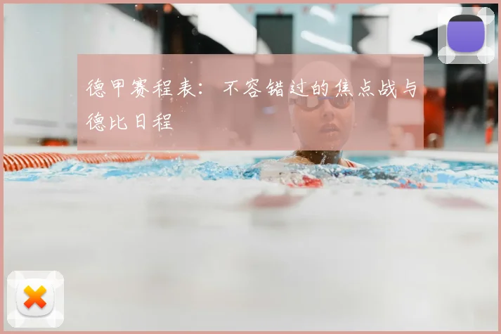 德甲赛程表:不容错过的焦点战与德比日程